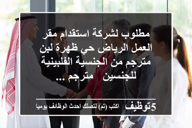 مطلوب لشركة استقدام مقر العمل الرياض حي ظهرة لبن مترجم من الجنسية الفلبينية للجنسين - مترجم ...