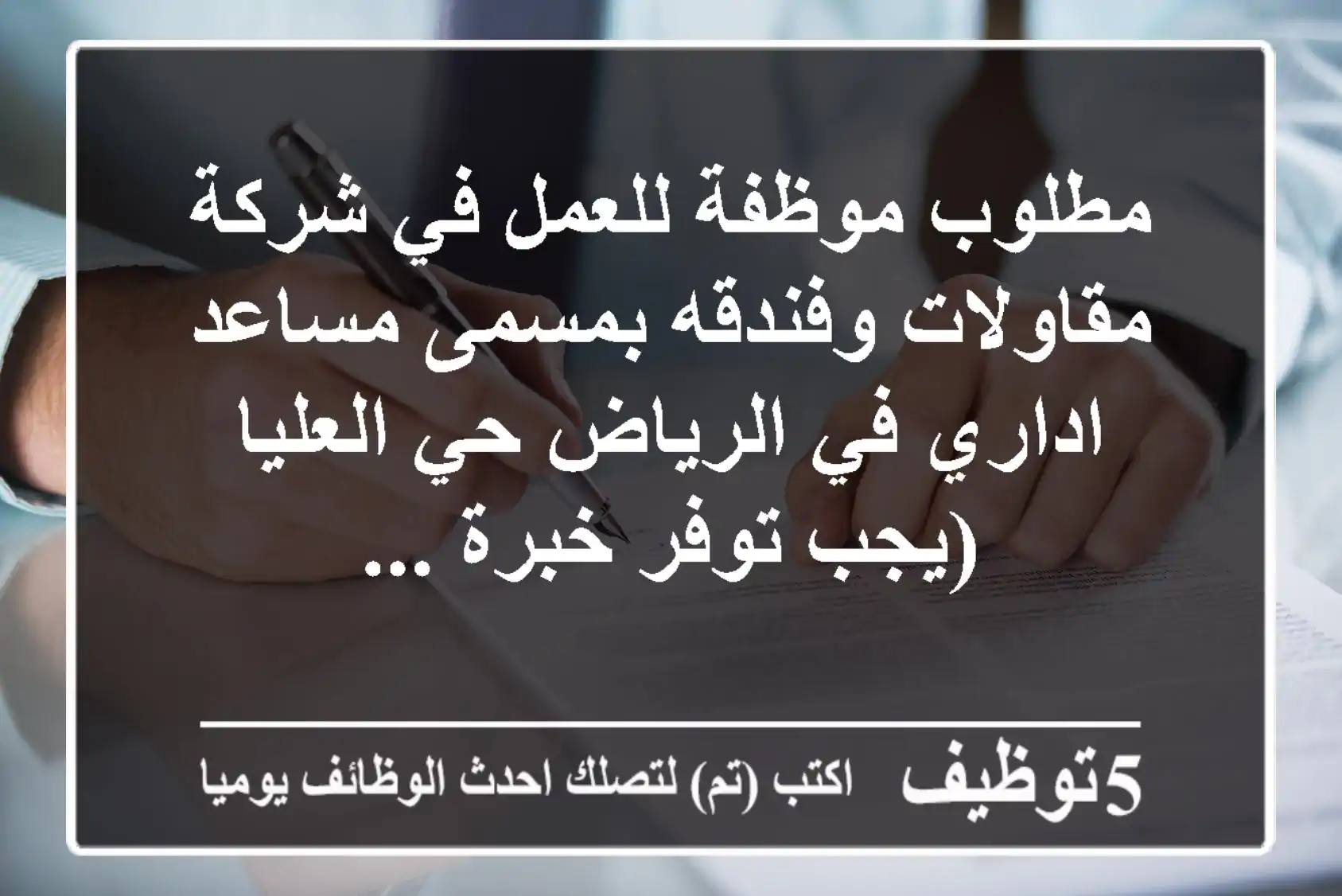 مطلوب موظفة للعمل في شركة مقاولات وفندقه بمسمى مساعد اداري في الرياض حي العليا (يجب توفر خبرة ...