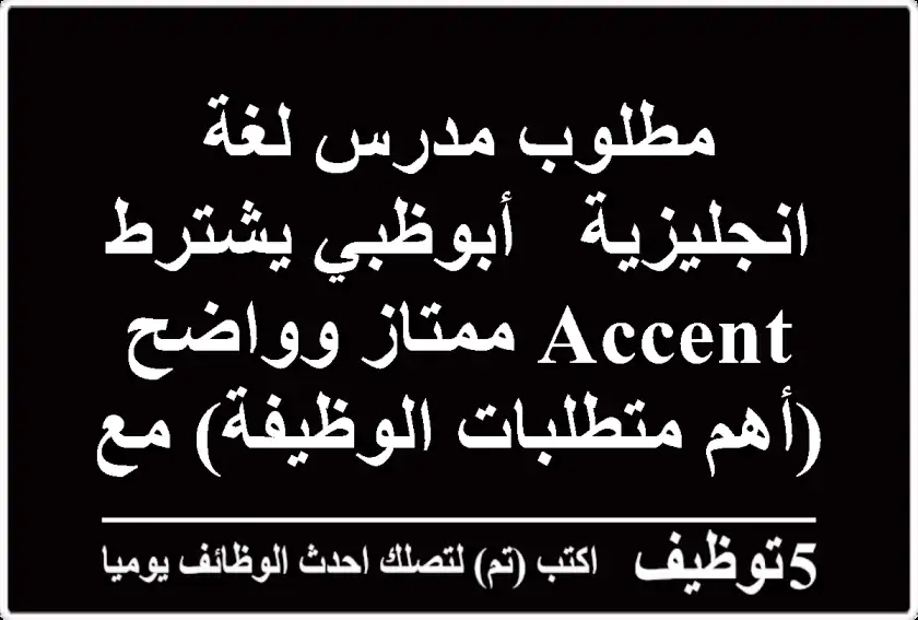 مطلوب مدرس لغة انجليزية - أبوظبي يشترط accent ممتاز وواضح (أهم متطلبات الوظيفة) مع اجادة ...