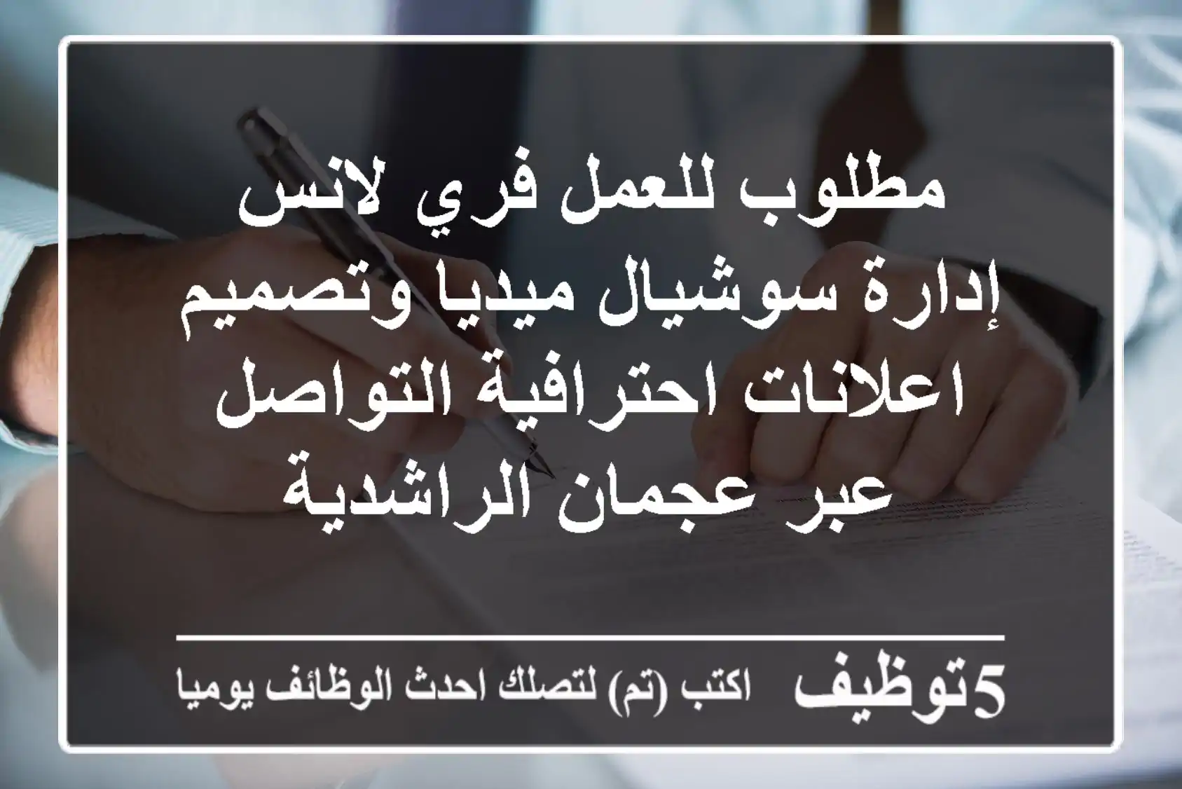 مطلوب للعمل فري لانس إدارة سوشيال ميديا وتصميم اعلانات احترافية التواصل عبر عجمان الراشدية