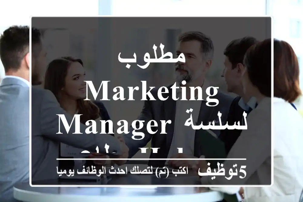 مطلوب Marketing Manager لسلسة مطاعم Holmes Burgers