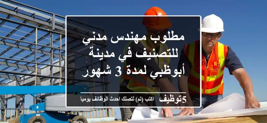 مطلوب مهندس مدني للتصنيف في مدينة أبوظبي لمدة 3 شهور