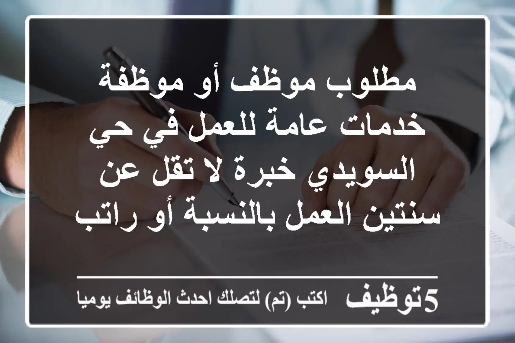 مطلوب موظف أو موظفة خدمات عامة للعمل في حي السويدي خبرة لا تقل عن سنتين العمل بالنسبة أو راتب