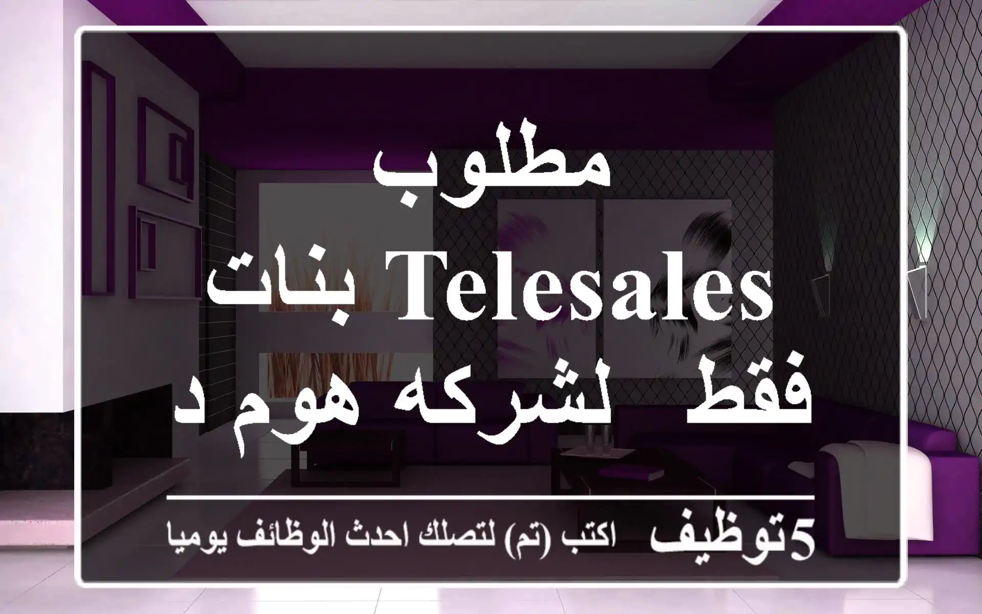 مطلوب Telesales بنات فقط - لشركه هوم ديزاين