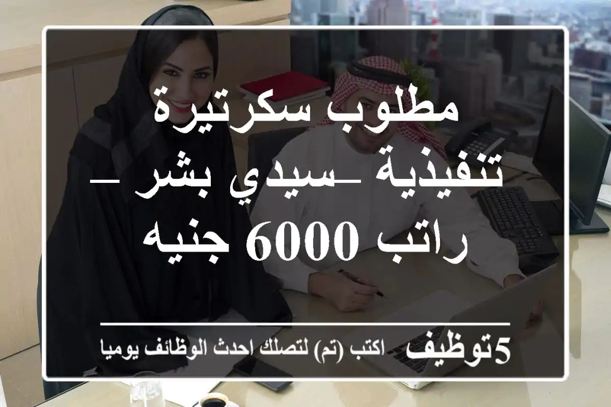 مطلوب سكرتيرة تنفيذية – سيدي بشر – راتب 6000 جنيه