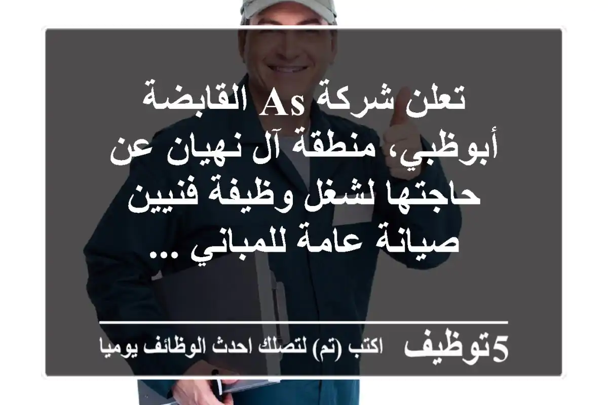 تعلن شركة as القابضة - أبوظبي، منطقة آل نهيان عن حاجتها لشغل وظيفة فنيين صيانة عامة للمباني ...