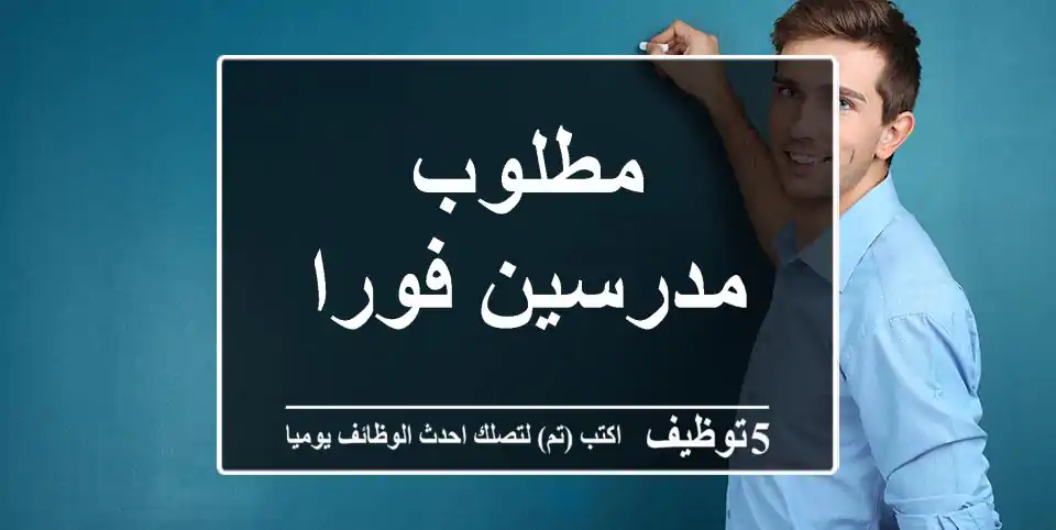 مطلوب مدرسين فورا