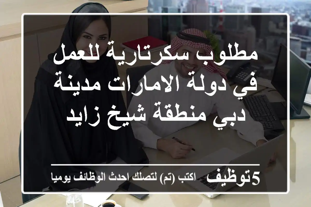 مطلوب سكرتارية للعمل في دولة الامارات مدينة دبي منطقة شيخ زايد