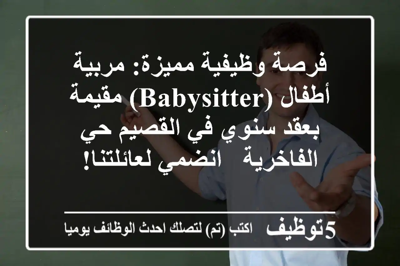 فرصة وظيفية مميزة: مربية أطفال (Babysitter) مقيمة بعقد سنوي في القصيم حي الفاخرية - انضمي لعائلتنا!
