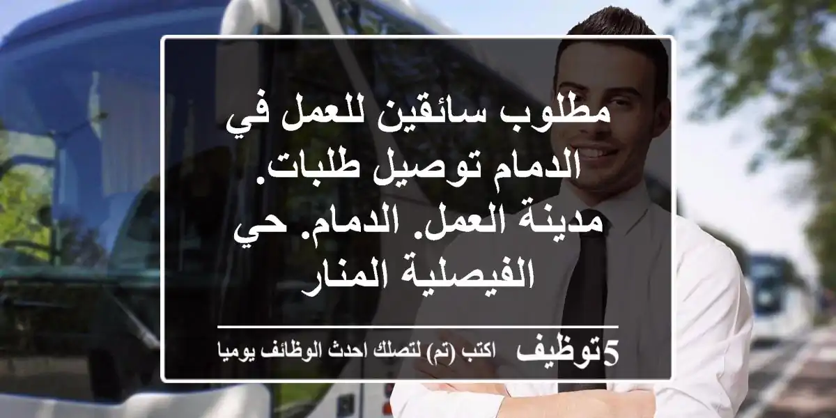 مطلوب سائقين للعمل في الدمام توصيل طلبات. مدينة العمل. الدمام. حي الفيصلية المنار