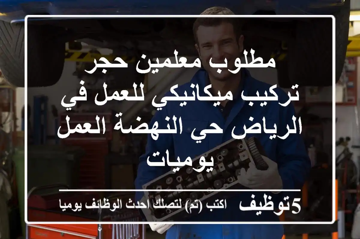 مطلوب معلمين حجر تركيب ميكانيكي للعمل في الرياض حي النهضة العمل يوميات