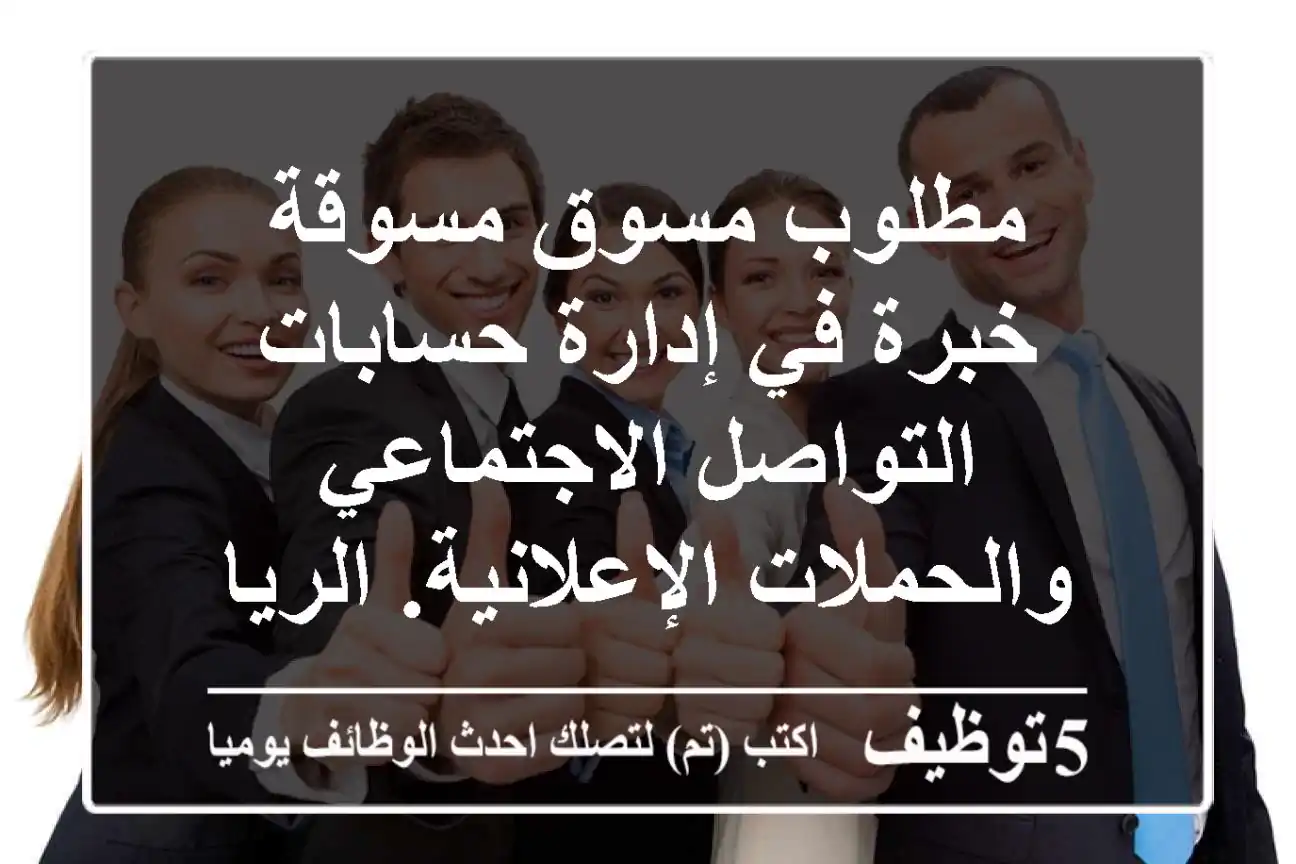 مطلوب مسوق مسوقة خبرة في إدارة حسابات التواصل الاجتماعي والحملات الإعلانية. الرياض - حي ...