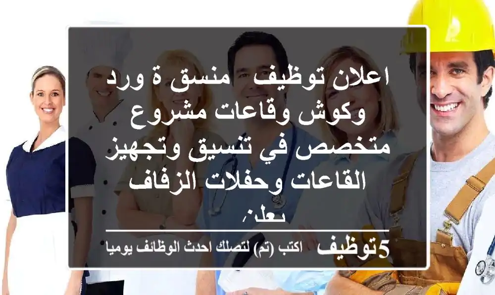 اعلان توظيف - منسق ة ورد وكوش وقاعات مشروع متخصص في تنسيق وتجهيز القاعات وحفلات الزفاف يعلن ...