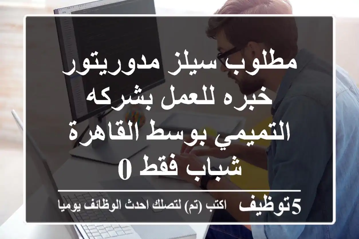 مطلوب سيلز مدوريتور خبره للعمل بشركه التميمي بوسط القاهرة شباب فقط 0