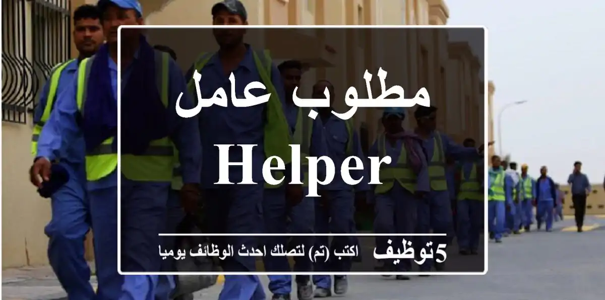 مطلوب عامل Helper