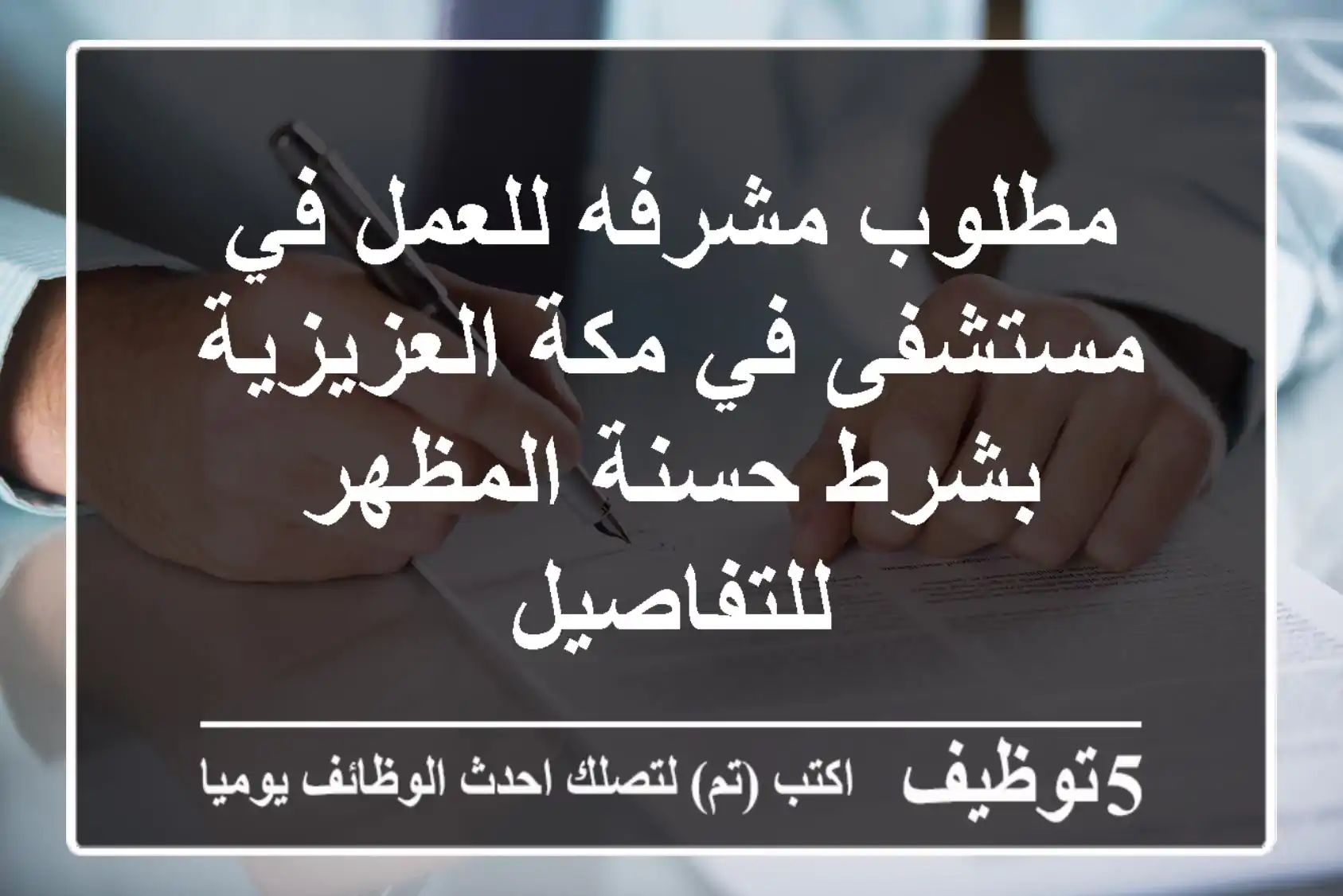 مطلوب مشرفه للعمل في مستشفى في مكة العزيزية بشرط حسنة المظهر للتفاصيل