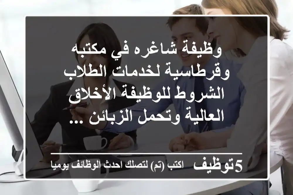 وظيفة شاغره في مكتبه وقرطاسية لخدمات الطلاب الشروط للوظيفة الأخلاق العالية وتحمل الزبائن ...