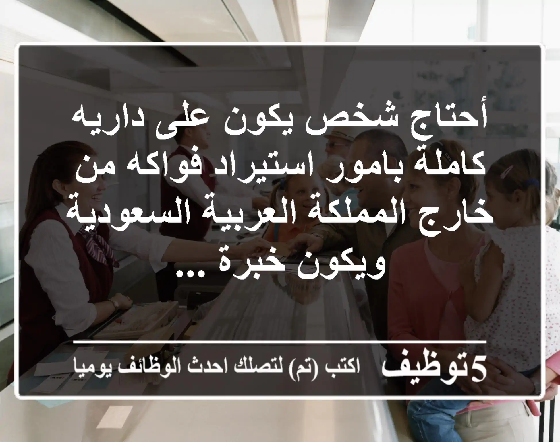 أحتاج شخص يكون على داريه كاملة بامور استيراد فواكه من خارج المملكة العربية السعودية ويكون خبرة ...