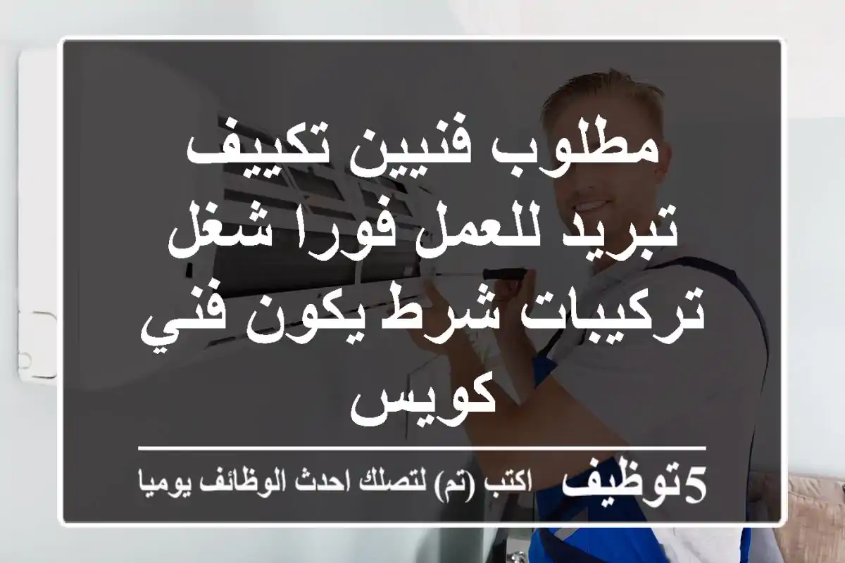 مطلوب فنيين تكييف تبريد للعمل فورا شغل تركيبات شرط يكون فني كويس