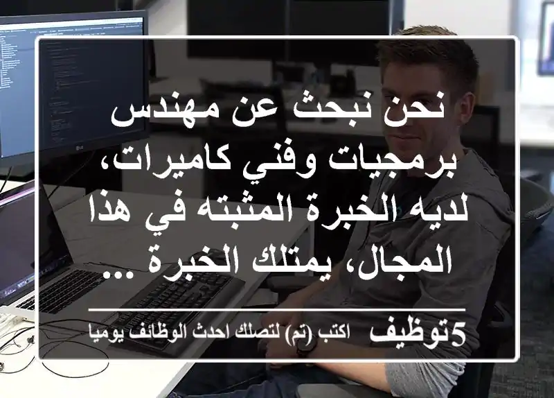 نحن نبحث عن مهندس برمجيات وفني كاميرات، لديه الخبرة المثبته في هذا المجال، يمتلك الخبرة ...