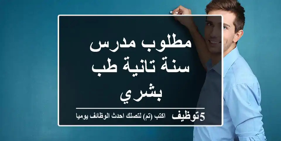 مطلوب مدرس سنة تانية طب بشري