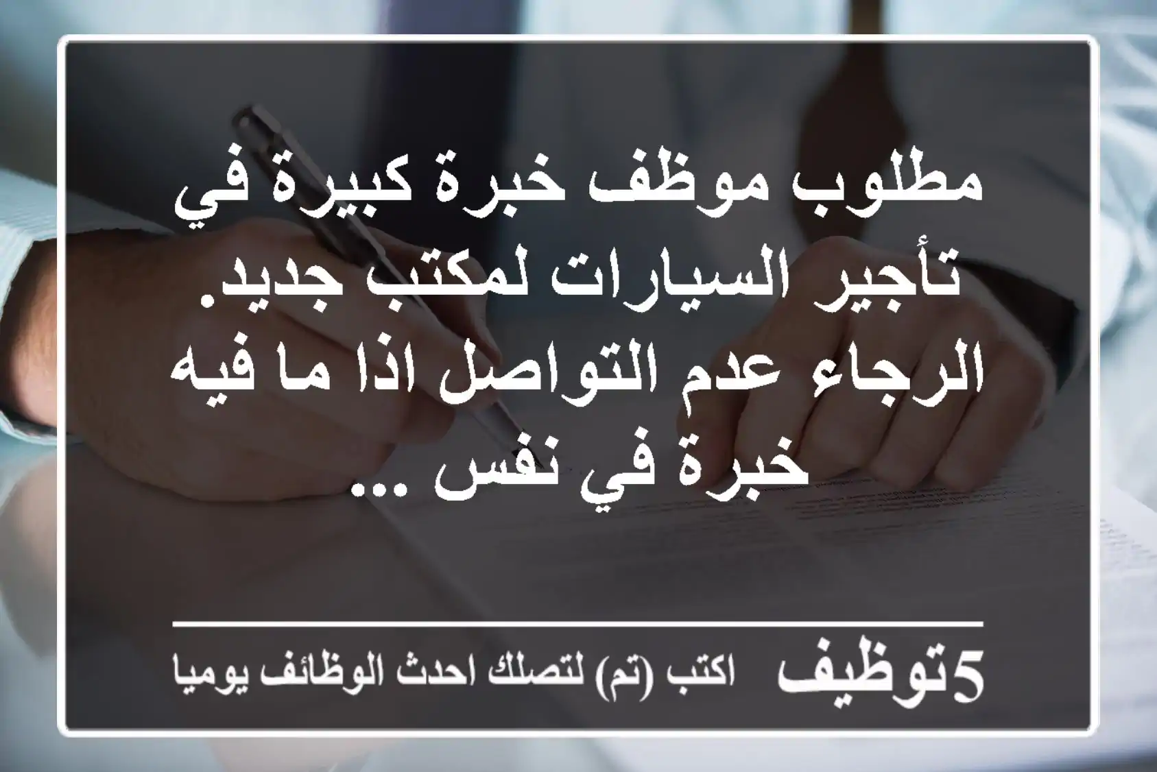 مطلوب موظف خبرة كبيرة في تأجير السيارات لمكتب جديد. الرجاء عدم التواصل اذا ما فيه خبرة في نفس ...