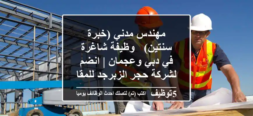 مهندس مدني (خبرة سنتين) - وظيفة شاغرة في دبي وعجمان | انضم لشركة حجر الزبرجد للمقاولات