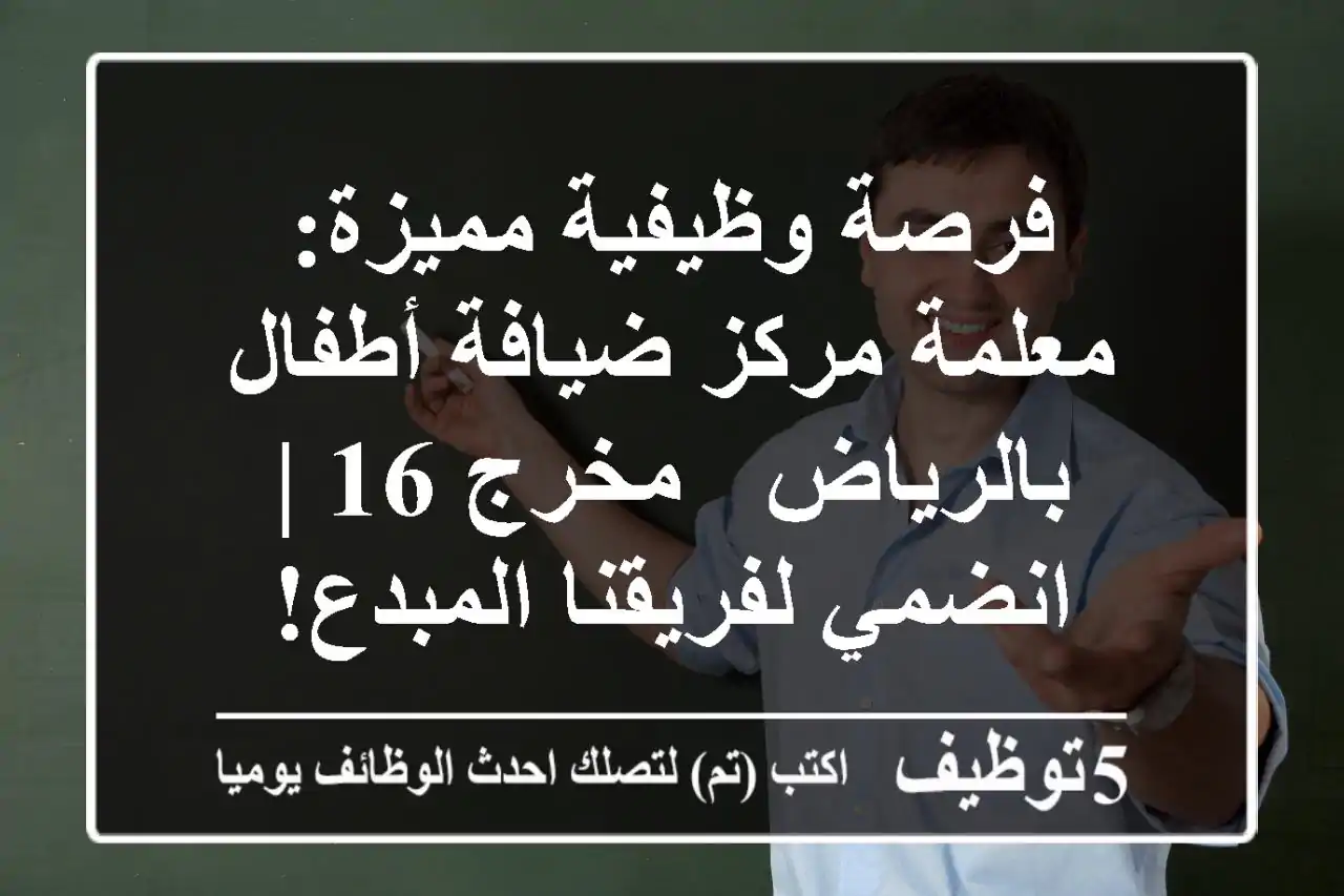 فرصة وظيفية مميزة: معلمة مركز ضيافة أطفال بالرياض - مخرج 16 | انضمي لفريقنا المبدع!