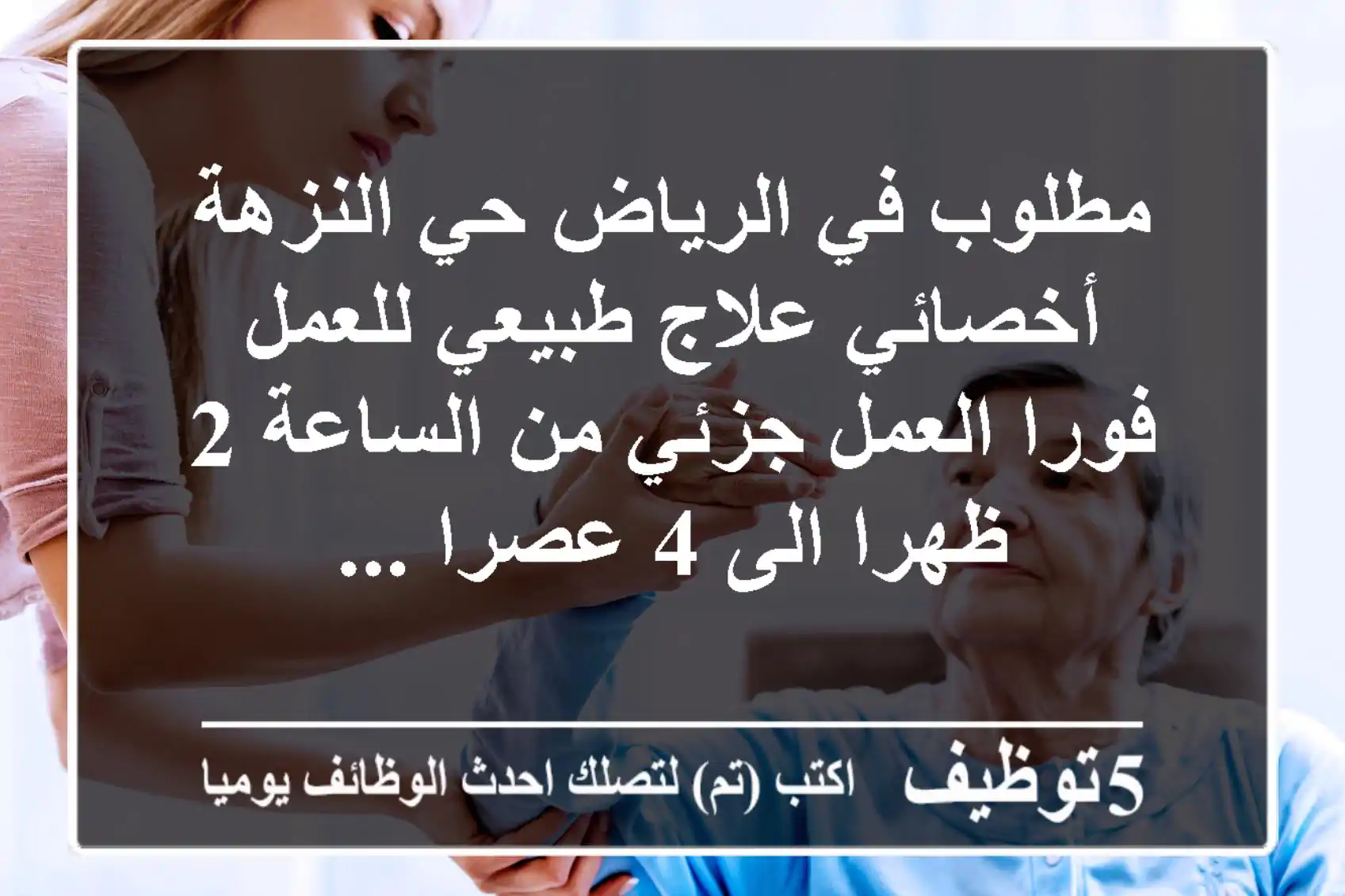 مطلوب في الرياض حي النزهة أخصائي علاج طبيعي للعمل فورا العمل جزئي من الساعة 2 ظهرا الى 4 عصرا ...
