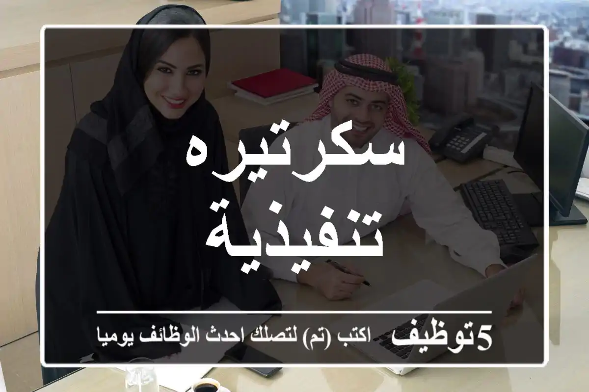 سكرتيره تنفيذية