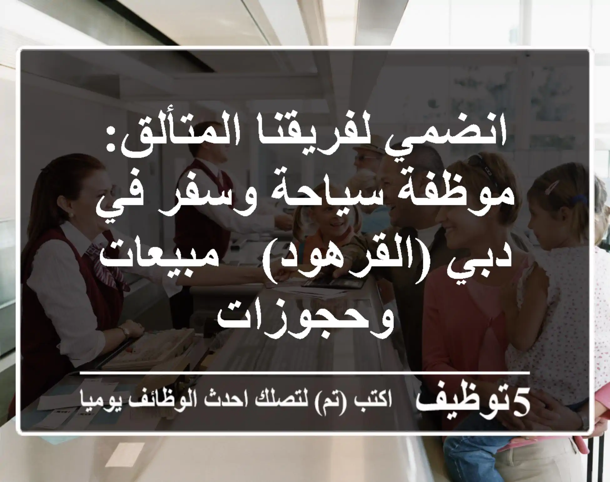 انضمي لفريقنا المتألق: موظفة سياحة وسفر في دبي (القرهود) - مبيعات وحجوزات