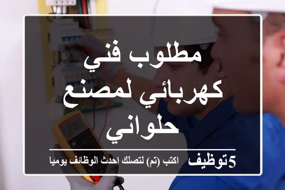 مطلوب فني كهربائي لمصنع حلواني