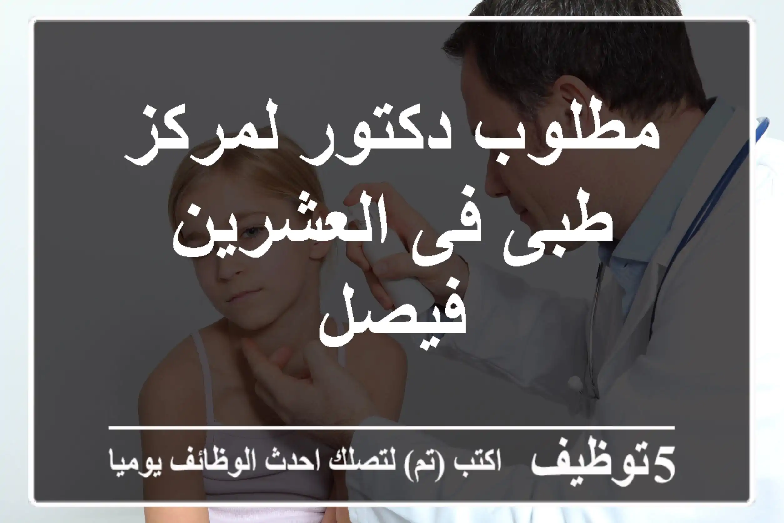 مطلوب دكتور لمركز طبى فى العشرين فيصل