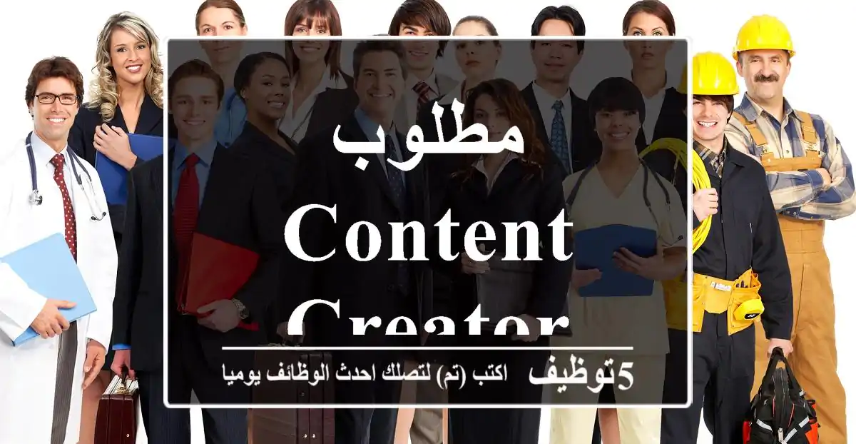 مطلوب Content Creator