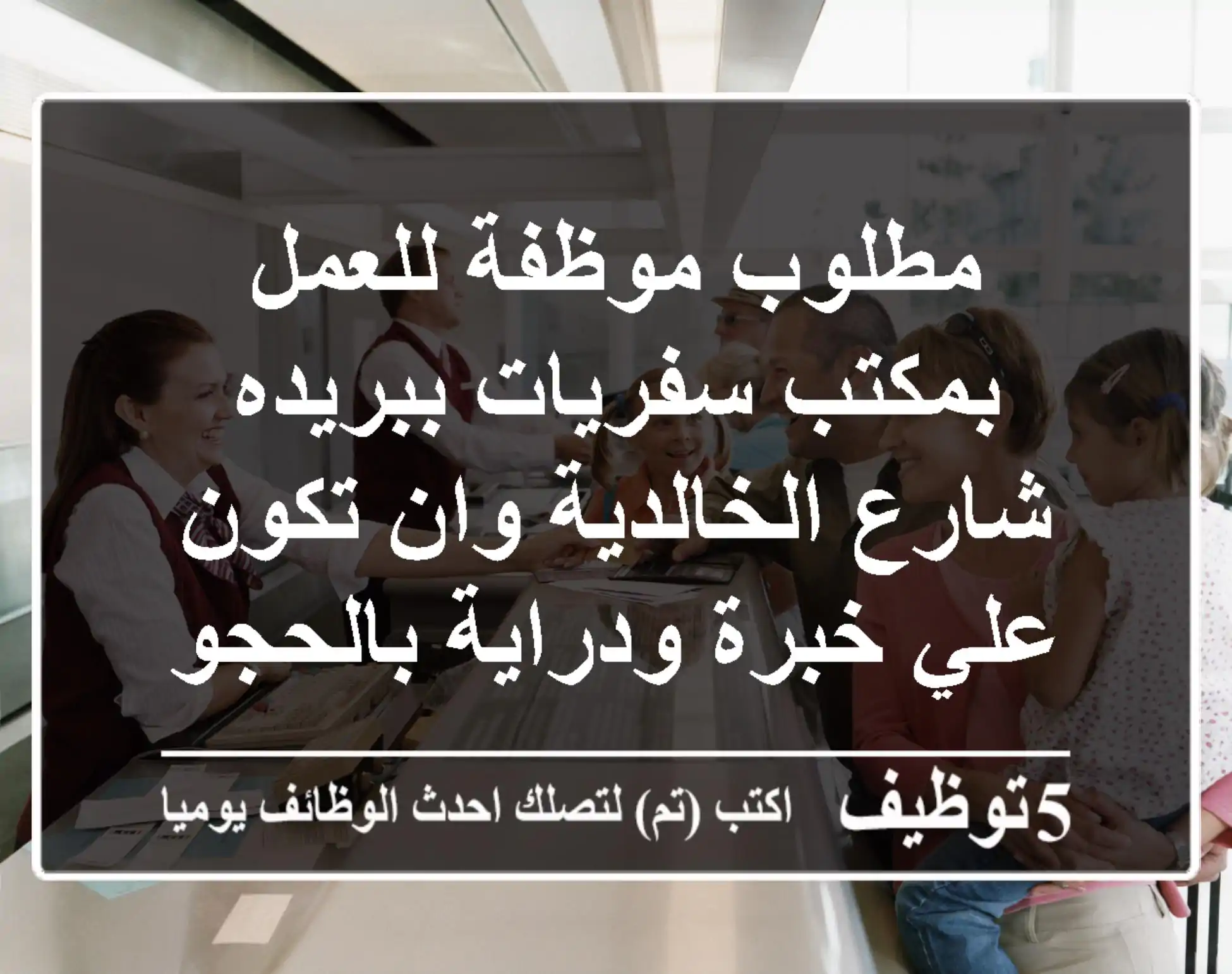 مطلوب موظفة للعمل بمكتب سفريات ببريده شارع الخالدية وان تكون علي خبرة ودراية بالحجوزات ...