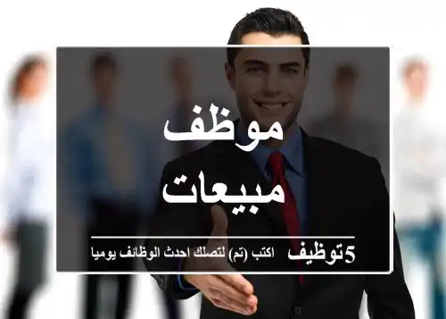 موظف مبيعات