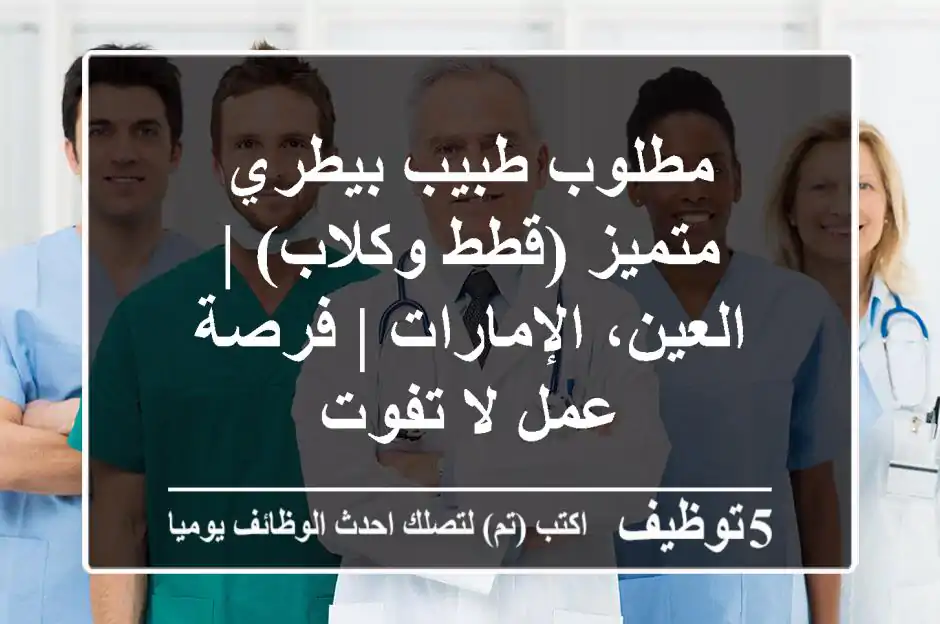 مطلوب طبيب بيطري متميز (قطط وكلاب) | العين، الإمارات | فرصة عمل لا تفوت
