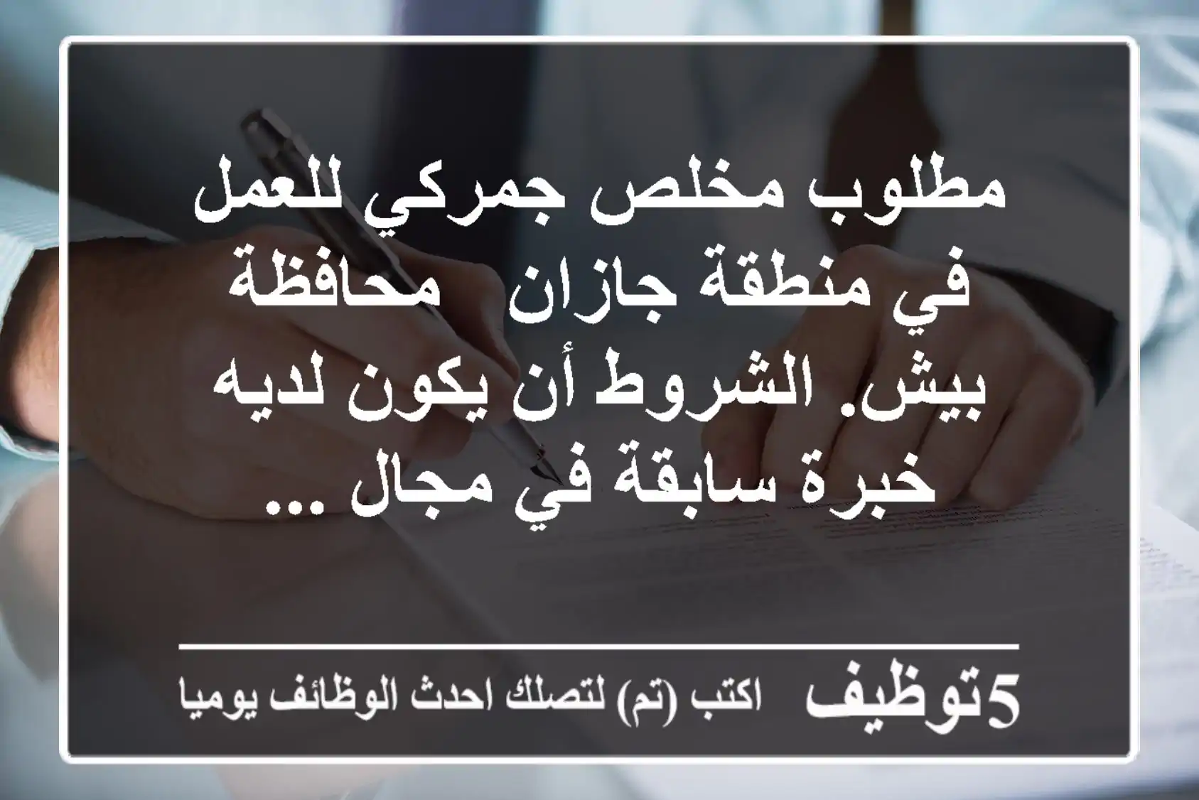 مطلوب مخلص جمركي للعمل في منطقة جازان - محافظة بيش. الشروط أن يكون لديه خبرة سابقة في مجال ...