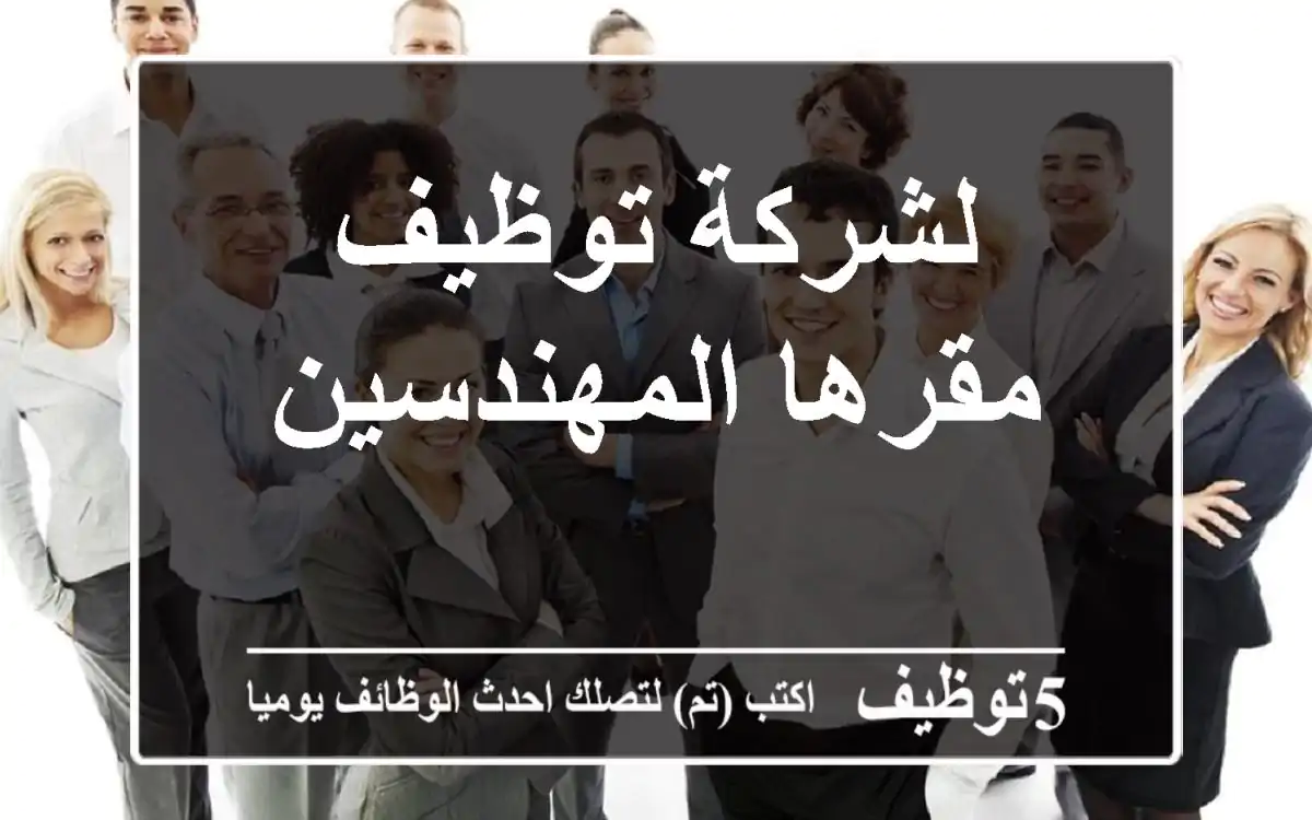 لشركة توظيف مقرها المهندسين