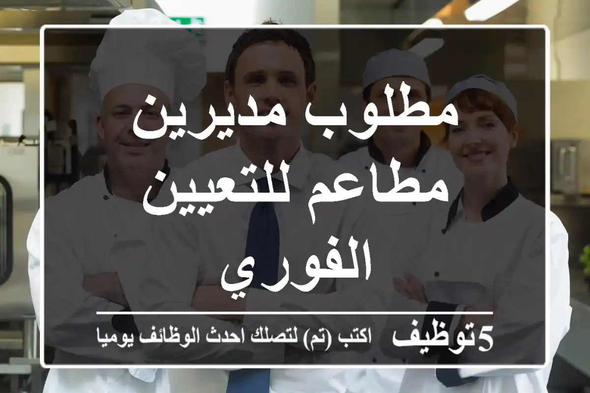 مطلوب مديرين مطاعم للتعيين الفوري