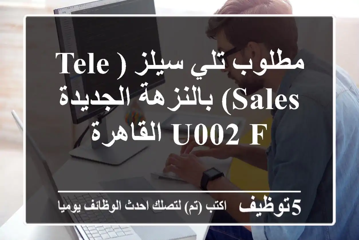 مطلوب تلي سيلز (Tele Sales) بالنزهة الجديدة u002 F القاهرة
