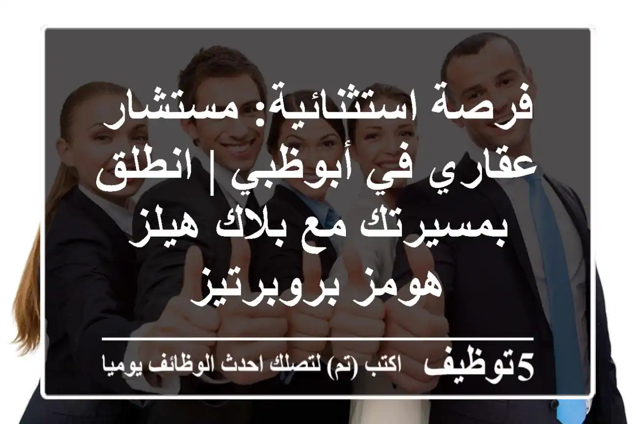 فرصة استثنائية: مستشار عقاري في أبوظبي | انطلق بمسيرتك مع بلاك هيلز هومز بروبرتيز