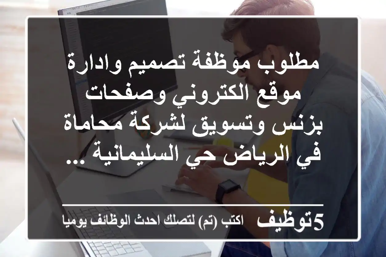 مطلوب موظفة تصميم وادارة موقع الكتروني وصفحات بزنس وتسويق لشركة محاماة في الرياض حي السليمانية ...