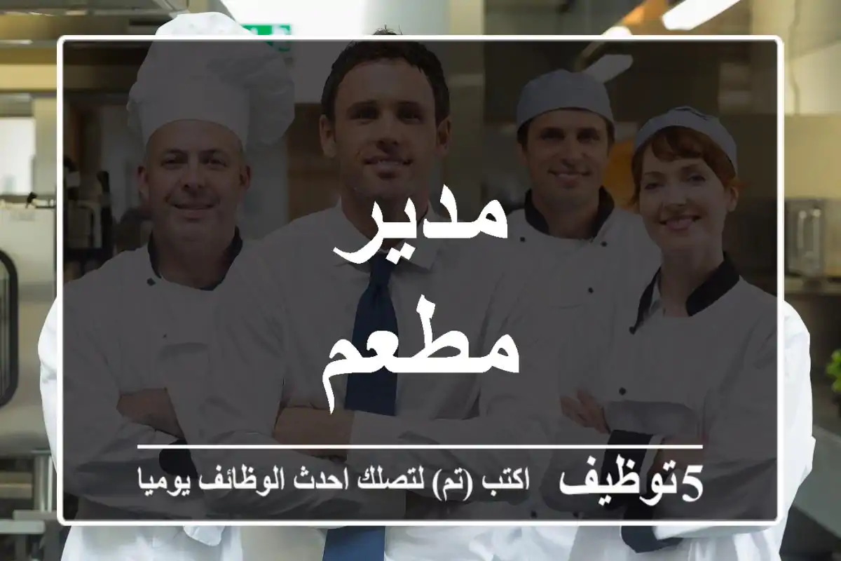 مدير مطعم