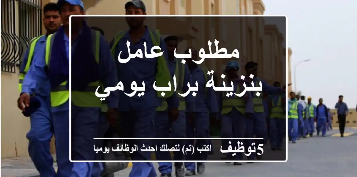 مطلوب عامل بنزينة براب يومي