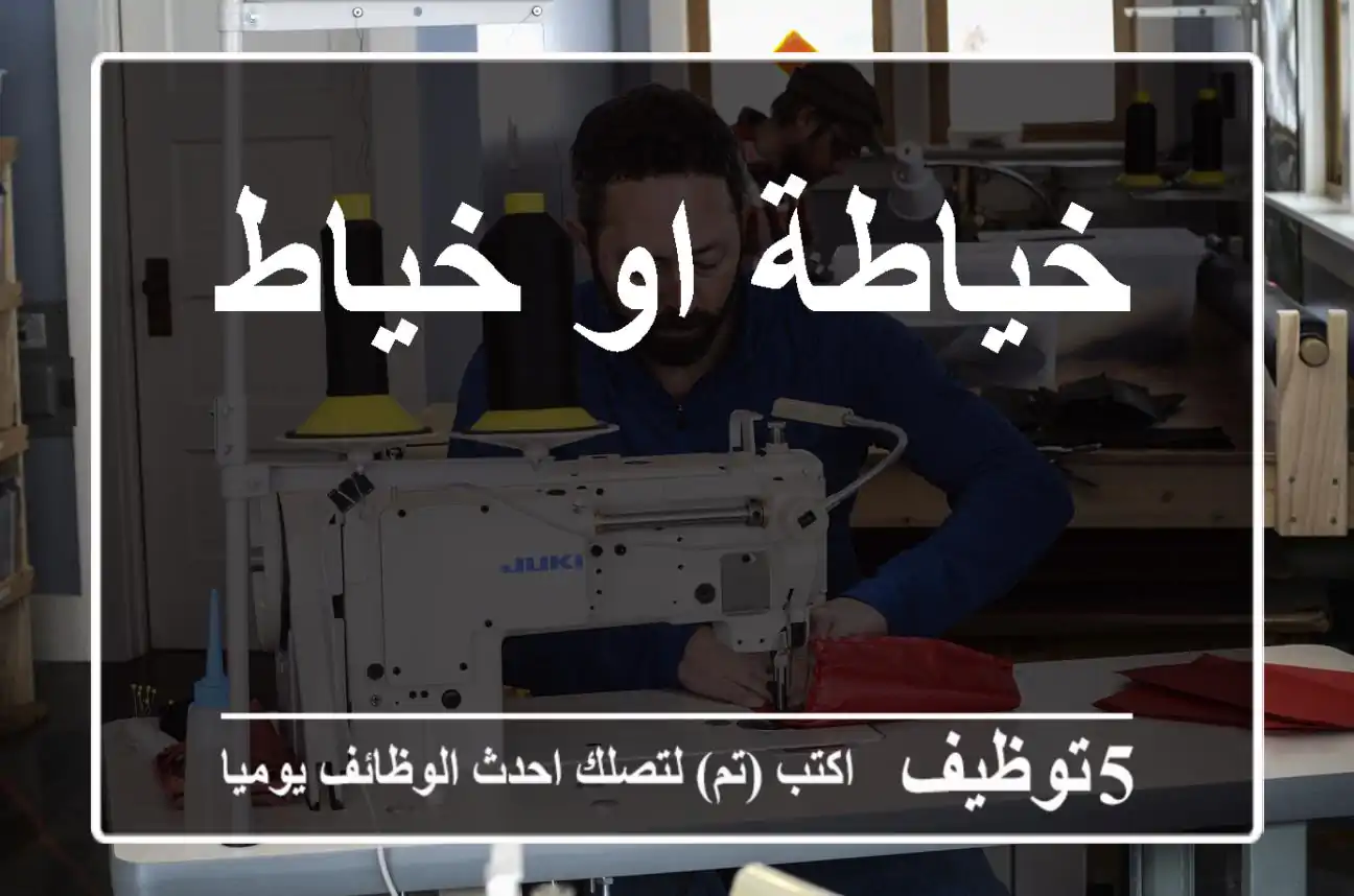 خياطة او خياط