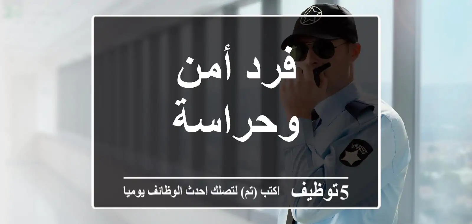 فرد أمن وحراسة