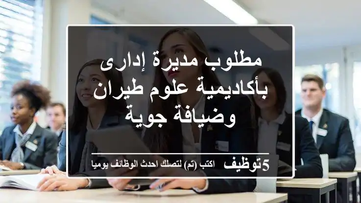 مطلوب مديرة إدارى بأكاديمية علوم طيران وضيافة جوية