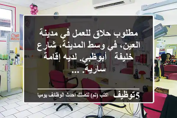 مطلوب حلاق للعمل في مدينة العين، في وسط المدينة، شارع خليفة - أبوظبي. لديه إقامة سارية. ...