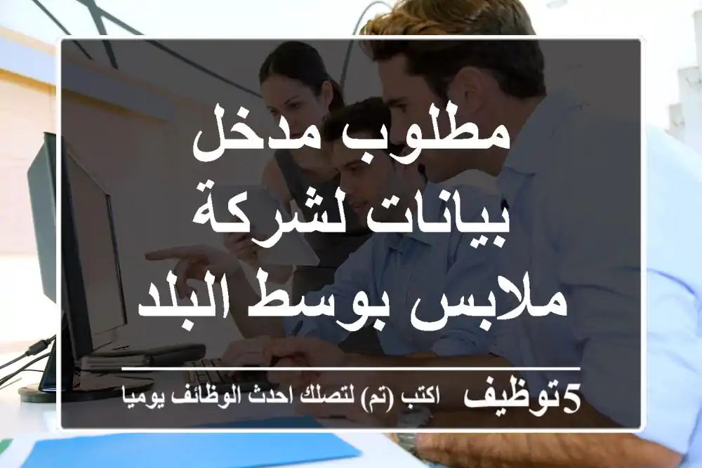 مطلوب مدخل بيانات لشركة ملابس بوسط البلد